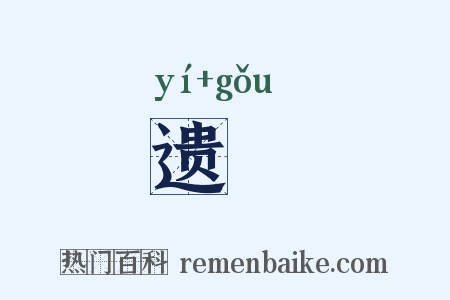 遗耉是什么意思的图片